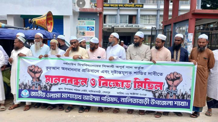 কোরআন অবমাননার প্রতিবাদে নালিতাবাড়ীতে মানববন্ধন ও বিক্ষোভ মিছিল